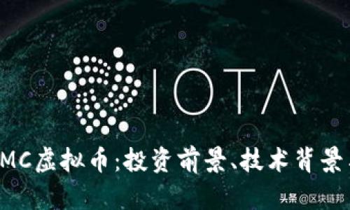 全面解析BMC虚拟币：投资前景、技术背景与市场动态