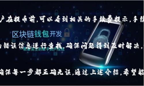 biao ti/从TokenIM提币时间详解：新手必看！  
TokenIM, 提币, 加密货币, 钱包安全/guanjianci  

什么是TokenIM？  
TokenIM是一款功能强大的数字资产钱包，专注于为用户提供安全、便捷的数字货币管理服务。它支持多种主流加密货币的存储与交易，包括比特币、以太坊、USDT等。除了基本的钱包功能外，TokenIM还提供用户便利的提币、充值等服务，使得用户能够随时管理自己的资产。随着区块链技术的发展，加密货币的使用越来越普及，TokenIM应运而生，为用户提供安全可靠的解决方案。  

TokenIM的提币流程  
提币是用户将数字货币从TokenIM钱包转出至其他平台或者个人地址的过程。TokenIM的提币流程相对简单，但为了确保安全，用户需遵循以下步骤：  
ol  
listrong登录TokenIM账号：/strong首先，用户需登录自己的TokenIM钱包，确保账号安全。/li  
listrong选择提币功能：/strong在钱包界面上，找到并点击“提币”或“提现”选项。/li  
listrong填写提币信息：/strong根据所需提币的币种，输入接收方地址、提币数量，同时注意提币手续费的提示。/li  
listrong安全验证：/strong为了保护用户资产，TokenIM会要求进行安全验证，包括但不限于短信验证、邮箱验证或其他二次验证。/li  
listrong确认提币：/strong所有信息确认无误后，用户需要点击“确认”按钮，提交提币申请。此时，系统将处理用户的请求，并在短时间内进行相关操作。/li  
/ol  
以上流程大体适用于大部分提币操作，但用户在实际操作时，具体步骤可能因版本更新而有所不同。为避免资产损失，建议用户务必仔细查看操作提示。  

TokenIM提币的时间限制  
TokenIM虽然致力于为用户提供快速的服务，但提币的速度并不完全由钱包决定，而是受到区块链网络的拥堵程度、交易确认时间以及各平台的不同规定。一般来说，提币时间通常在以下几个维度要考虑：  
ul  
listrong网络拥堵情况：/strong如果在高峰时期，如重要事件或市场波动，区块链网络可能变得拥堵，从而导致提币速度减慢。/li  
listrong交易确认机制：/strong不同的区块链有不同的确认机制，比如比特币网络一般需要6次确认，其他币种也可能有不同的确认要求。/li  
listrong提币审核时间：/strong为了保障用户资产安全，TokenIM对提币的请求会进行审核，这也可能会导致提币速度延迟。/li  
listrong币种差异：/strong不同的币种可能具有各自的提币规则和时间，提币时间可能会有所不同。/li  
/ul  
通常情况下，TokenIM的提币时间会在15分钟到3个小时之间，但在特殊情况下可能会有所延长，用户需耐心等待。  

提币的注意事项  
在进行提币操作时，用户需要特别注意以下几个方面，以保障资产的安全：  
ol  
listrong确认接收地址：/strong提币时，输入接收地址时必须小心谨慎，确保地址的正确性。加密货币交易是不可逆的，一旦发送至错误地址，将无法找回。/li  
listrong避免网络钓鱼：/strong确保通过官方渠道访问TokenIM，以防被网络钓鱼网站欺骗。/li  
listrong设置强密码：/strong加强TokenIM钱包的安全性，使用复杂的密码，并定期更换。/li  
listrong开启双重验证：/strong为钱包开启双因素身份验证功能，增加账户的安全级别。/li  
/ol  
在用户进行提币之前，尽量了解相关的规定和操作步骤，以避免因不熟悉而造成不必要的损失。  

常见问题解答  

h41. TokenIM提币审核时间通常需要多久？/h4  
TokenIM提币审核时间通常为几分钟到几个小时，具体时间取决于平台的工作量和当前网络状况。TokenIM会根据用户的交易历史、账户安全性等方面进行评估，确保提币的安全。同时，用户在提交提币申请后，可以通过应用查看审核状态，一旦审核通过，币种会迅速转入目标地址。  

h42. 提币时出现错误，应该怎么办？/h4  
如果在提币过程中遇到错误，用户首先应检查所填写的信息是否准确，尤其是接收地址。若确认信息无误但仍出现问题，请及时与TokenIM的客服团队联系，提供相关信息进行投诉与处理。通常，客服会在规定时间内给予回复并协助解决问题。而在提币请求未被处理之前，用户可以及时取消提币，确保资金安全。  

h43. 提币费用是如何计算的？/h4  
TokenIM提币费用是根据不同币种及其网络情况来确定的。每种加密货币在进行交易或提币时都需要支付一定的手续费，这个费用将会在提币时自动显示在界面中。用户在提币前，可以看到相关的手续费提示，手续费的高低往往与网络拥堵情况直接相关。用户可以根据情况选择合适的提币时间，以降低手续费支出。  

h44. 提币失败的原因有哪些？/h4  
提币失败可能由多种原因造成，主要包括以下几个方面：网络拥堵、支付的手续费不足、接收地址错误、账户安全问题等。用户在遇到提币失败时，可以通过TokenIM提供的错误信息进行查找，确保问题得到及时解决。如果问题无法自行解决，建议联系TokenIM客服获取进一步的指导。  

总结  
TokenIM作为一个用户友好的数字货币钱包，其提币功能设计意在为用户提供便利的服务，但同时也伴随着安全性考量。用户在进行提币操作时，需仔细阅读相关条款，确保每一步都正确无误。通过上述介绍，希望能帮助用户更好地理解TokenIM的提币流程、时间限制、注意事项及常见问题，从而享受安全、顺畅的提币体验。