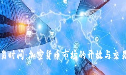 虚拟币交易时间：加密货币市场的开放与交易时间详解