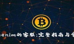 如何联系Tokenim的客服：完整指南与常见问题解答