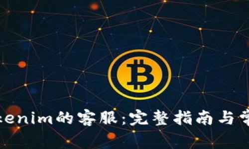 如何联系Tokenim的客服：完整指南与常见问题解答