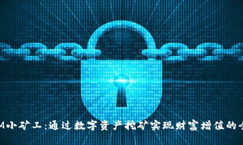 TokenIM小矿工：通过数字资产挖矿实现财富增值的全新探索