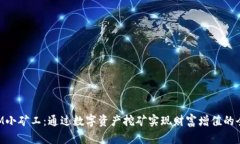 TokenIM小矿工：通过数字资产挖矿实现财富增值的