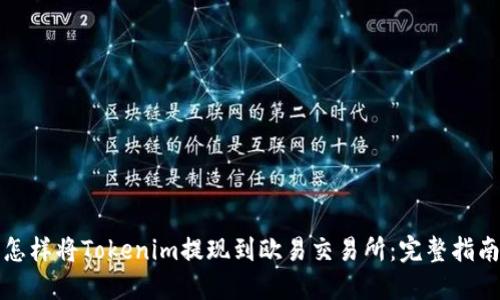 怎样将Tokenim提现到欧易交易所：完整指南