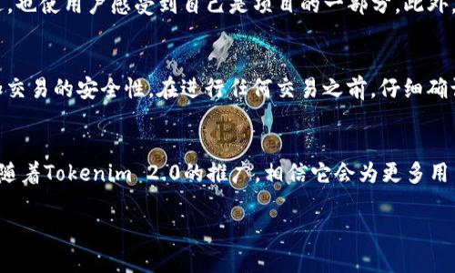    Tokenim 2.0下载内测指南：全面解析新功能与参与方式  / 

 guanjianci  Tokenim 2.0, 内测, 下载, 新功能  /guanjianci 

前言
随着区块链技术的不断发展，Tokenim 2.0作为一个领先的数字资产管理平台，已经引起了众多用户的关注。这个新版本不仅仅是对旧版功能的升级，更是对用户体验的全面改善。本文将深入介绍Tokenim 2.0的下载内测方法、核心新功能及其应用场景，让广大用户对这个平台有一个全面的理解。

Tokenim 2.0概述
Tokenim 2.0是基于区块链技术的数字资产管理平台，它提供了安全、便捷的资产管理服务。新版本包含了多项增强功能，例如改进的用户界面、更多的资产种类支持、以及加强的安全防护机制。这些功能旨在提升用户的体验，使其在数字资产的管理与交易中更加顺畅。

下载内测的参与方式
参与Tokenim 2.0内测的步骤相对简单，用户需要访问Tokenim的官方网站，找到内测报名入口。在注册时，用户需填写相关的个人信息，并同意相关的协议。完成注册后，用户将收到下载链接和内测的相关说明。为了确保产品质量，内测版可能会有一些限制，用户在使用时需注意应用反馈。

Tokenim 2.0的新功能详解
Tokenim 2.0的新功能可以从以下几个方面进行详细解析：

h41. 全新的用户界面/h4
首先，Tokenim 2.0的大部分用户反馈集中在其全新的用户界面设计上。新界面更加简洁，易于导航，用户可以快速找到所需的功能。这不仅提升了平台的美观性，同时也提升了用户的使用效率。设计团队经过多次用户测试，确保界面的友好性和操作的流畅性。

h42. 支持更多的资产类型/h4
Tokenim 2.0扩展了可以管理的资产类型，用户不仅可以管理常见的数字货币，还可以管理如NFT、稳定币等多种新兴资产。这意味着用户可以在一个平台上实现多种资产的集中管理，减少了在不同平台间切换的麻烦。

h43. 增强的安全性/h4
在安全方面，Tokenim 2.0采用了多重安全机制，确保用户的资产安全。包括但不限于双重验证、冷钱包存储等。同时，平台还引入了智能合约的审核机制，以避免潜在的合约漏洞。用户的数据隐私也得到了极大的重视，通过数据加密和匿名处理，充分保护用户的信息。

h44. 社区化功能/h4
另外，Tokenim 2.0还增加了一些社区化功能，比如用户可以在平台上分享投资经验，也可以参与到社区讨论中。这种互动不仅提高了用户的参与度，同时也促进了用户之间的知识共享，增加了社区的活跃度。

相关问题讨论

问题1：如何保证Tokenim 2.0的安全性？
Tokenim 2.0在安全性方面做出了许多努力，首先引入了多重验证机制，用户在进行敏感操作时需要通过邮件或短信进行二次验证。其次，平台内所有的私钥和敏感数据都经过加密处理，确保即使出现数据泄露，攻击者也无法直接获取用户的财务信息。此外，Tokenim还定期进行安全审计，及时修复潜在的安全漏洞。这些措施共同保障了用户资产的安全，让用户可以放心使用平台。

问题2：Tokenim 2.0的用户界面有何改进？
Tokenim 2.0的用户界面经过全面的重新设计，主要着重于用户体验的。首先，界面的色彩搭配更为和谐，信息展示更加清晰，让用户在进行资产管理时不会感到困惑。其次，操作的流程化设计减少了用户的学习成本，新用户可以在短时间内上手。最后，根据用户的使用反馈，设计团队还增加了一些常用功能的快捷入口，让用户能够快速访问所需功能，提升操作的便捷性。

问题3：参与内测有什么好处？
参与Tokenim 2.0的内测，用户可以第一时间体验到新版本的功能。内测期内，用户可以直接向开发团队反馈使用中的问题和建议，这不仅有助于Tokenim的进一步改进，也使用户感受到自己是项目的一部分。此外，参与内测的用户还可能获得未来使用Tokenim的优惠或奖励，通过这样的方式，Tokenim希望回馈支持他们的平台用户。

问题4：如何在Tokenim 2.0上进行安全交易？
在Tokenim 2.0上进行安全交易需要用户遵循一些基本的安全操作。首先，确保使用强密码并定期更换，避免使用易猜的个人信息作为密码。其次，开启二次验证，以增加交易的安全性。在进行任何交易之前，仔细确认交易信息，包括对方地址和交易金额，避免因错误操作而导致的资金损失。同时，尽量避免在公共网络下进行交易，以降低被黑客攻击的风险。

结语
Tokenim 2.0的发布标志着数字资产管理平台向更加安全、高效的方向迈进。通过参与内测，用户不仅能够体验到新功能，还可以为平台的改进贡献自己的意见与建议。随着Tokenim 2.0的推广，相信它会为更多用户提供更好的服务，帮助他们实现更高效的数字资产管理。希望本文的详细介绍可以帮助您更好地了解Tokenim 2.0，如有更多问题，欢迎随时咨询平台客服。

如果您需要更多的使用技巧或有关Tokenim 2.0的深入分析，请保持关注我们的后续内容，我们将不断更新与您分享最新的信息与实用技巧。