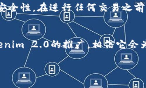    Tokenim 2.0下载内测指南：全面解析新功能与参与方式  / 

 guanjianci  Tokenim 2.0, 内测, 下载, 新功能  /guanjianci 

前言
随着区块链技术的不断发展，Tokenim 2.0作为一个领先的数字资产管理平台，已经引起了众多用户的关注。这个新版本不仅仅是对旧版功能的升级，更是对用户体验的全面改善。本文将深入介绍Tokenim 2.0的下载内测方法、核心新功能及其应用场景，让广大用户对这个平台有一个全面的理解。

Tokenim 2.0概述
Tokenim 2.0是基于区块链技术的数字资产管理平台，它提供了安全、便捷的资产管理服务。新版本包含了多项增强功能，例如改进的用户界面、更多的资产种类支持、以及加强的安全防护机制。这些功能旨在提升用户的体验，使其在数字资产的管理与交易中更加顺畅。

下载内测的参与方式
参与Tokenim 2.0内测的步骤相对简单，用户需要访问Tokenim的官方网站，找到内测报名入口。在注册时，用户需填写相关的个人信息，并同意相关的协议。完成注册后，用户将收到下载链接和内测的相关说明。为了确保产品质量，内测版可能会有一些限制，用户在使用时需注意应用反馈。

Tokenim 2.0的新功能详解
Tokenim 2.0的新功能可以从以下几个方面进行详细解析：

h41. 全新的用户界面/h4
首先，Tokenim 2.0的大部分用户反馈集中在其全新的用户界面设计上。新界面更加简洁，易于导航，用户可以快速找到所需的功能。这不仅提升了平台的美观性，同时也提升了用户的使用效率。设计团队经过多次用户测试，确保界面的友好性和操作的流畅性。

h42. 支持更多的资产类型/h4
Tokenim 2.0扩展了可以管理的资产类型，用户不仅可以管理常见的数字货币，还可以管理如NFT、稳定币等多种新兴资产。这意味着用户可以在一个平台上实现多种资产的集中管理，减少了在不同平台间切换的麻烦。

h43. 增强的安全性/h4
在安全方面，Tokenim 2.0采用了多重安全机制，确保用户的资产安全。包括但不限于双重验证、冷钱包存储等。同时，平台还引入了智能合约的审核机制，以避免潜在的合约漏洞。用户的数据隐私也得到了极大的重视，通过数据加密和匿名处理，充分保护用户的信息。

h44. 社区化功能/h4
另外，Tokenim 2.0还增加了一些社区化功能，比如用户可以在平台上分享投资经验，也可以参与到社区讨论中。这种互动不仅提高了用户的参与度，同时也促进了用户之间的知识共享，增加了社区的活跃度。

相关问题讨论

问题1：如何保证Tokenim 2.0的安全性？
Tokenim 2.0在安全性方面做出了许多努力，首先引入了多重验证机制，用户在进行敏感操作时需要通过邮件或短信进行二次验证。其次，平台内所有的私钥和敏感数据都经过加密处理，确保即使出现数据泄露，攻击者也无法直接获取用户的财务信息。此外，Tokenim还定期进行安全审计，及时修复潜在的安全漏洞。这些措施共同保障了用户资产的安全，让用户可以放心使用平台。

问题2：Tokenim 2.0的用户界面有何改进？
Tokenim 2.0的用户界面经过全面的重新设计，主要着重于用户体验的。首先，界面的色彩搭配更为和谐，信息展示更加清晰，让用户在进行资产管理时不会感到困惑。其次，操作的流程化设计减少了用户的学习成本，新用户可以在短时间内上手。最后，根据用户的使用反馈，设计团队还增加了一些常用功能的快捷入口，让用户能够快速访问所需功能，提升操作的便捷性。

问题3：参与内测有什么好处？
参与Tokenim 2.0的内测，用户可以第一时间体验到新版本的功能。内测期内，用户可以直接向开发团队反馈使用中的问题和建议，这不仅有助于Tokenim的进一步改进，也使用户感受到自己是项目的一部分。此外，参与内测的用户还可能获得未来使用Tokenim的优惠或奖励，通过这样的方式，Tokenim希望回馈支持他们的平台用户。

问题4：如何在Tokenim 2.0上进行安全交易？
在Tokenim 2.0上进行安全交易需要用户遵循一些基本的安全操作。首先，确保使用强密码并定期更换，避免使用易猜的个人信息作为密码。其次，开启二次验证，以增加交易的安全性。在进行任何交易之前，仔细确认交易信息，包括对方地址和交易金额，避免因错误操作而导致的资金损失。同时，尽量避免在公共网络下进行交易，以降低被黑客攻击的风险。

结语
Tokenim 2.0的发布标志着数字资产管理平台向更加安全、高效的方向迈进。通过参与内测，用户不仅能够体验到新功能，还可以为平台的改进贡献自己的意见与建议。随着Tokenim 2.0的推广，相信它会为更多用户提供更好的服务，帮助他们实现更高效的数字资产管理。希望本文的详细介绍可以帮助您更好地了解Tokenim 2.0，如有更多问题，欢迎随时咨询平台客服。

如果您需要更多的使用技巧或有关Tokenim 2.0的深入分析，请保持关注我们的后续内容，我们将不断更新与您分享最新的信息与实用技巧。