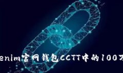 base_url如何有效管理Tokenim官网钱包CCTT中的100万资
