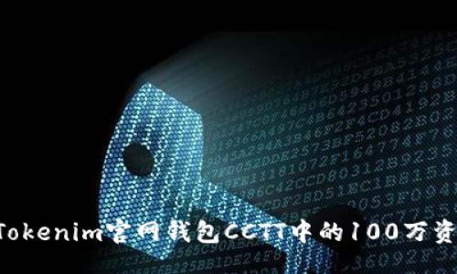 base_url
如何有效管理Tokenim官网钱包CCTT中的100万资产：全方位指南