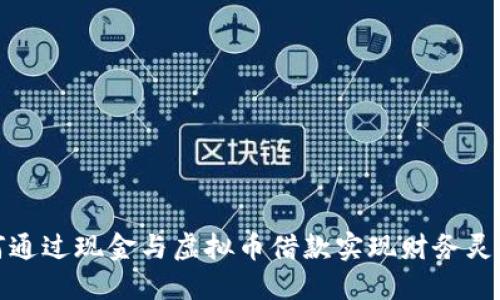 如何通过现金与虚拟币借款实现财务灵活性