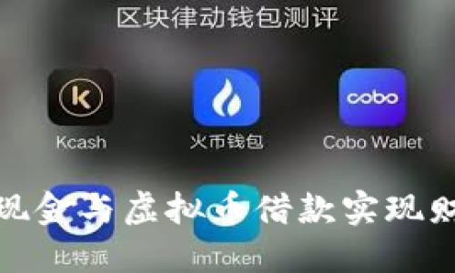 如何通过现金与虚拟币借款实现财务灵活性