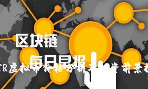 ASTR虚拟币价格分析及投资前景探讨