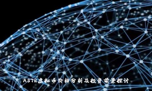 ASTR虚拟币价格分析及投资前景探讨