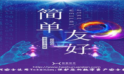如何安全使用Tokenim：保护您的数字资产安全指南