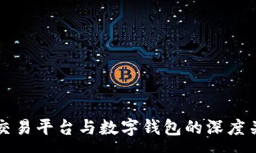 :
虚拟币交易平台与数字钱包的深度关系解析