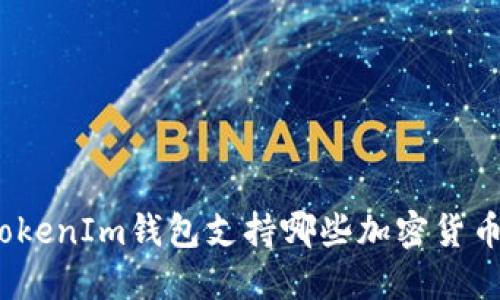 TokenIm钱包支持哪些加密货币？