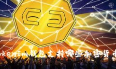 TokenIm钱包支持哪些加密货币？