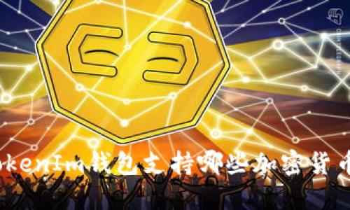 TokenIm钱包支持哪些加密货币？