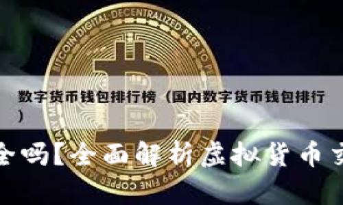 推特换虚拟币安全吗？全面解析虚拟货币交易的风险与权益