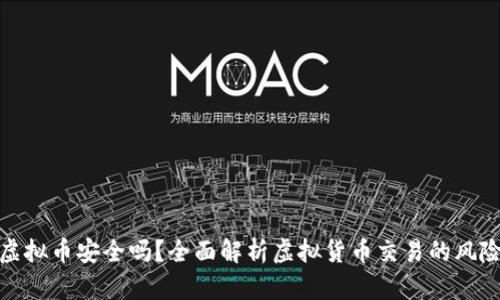 推特换虚拟币安全吗？全面解析虚拟货币交易的风险与权益