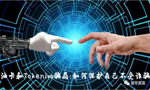 揭露油卡和Tokenim骗局：如何保护自己不受诈骗影响
