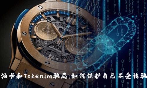揭露油卡和Tokenim骗局：如何保护自己不受诈骗影响