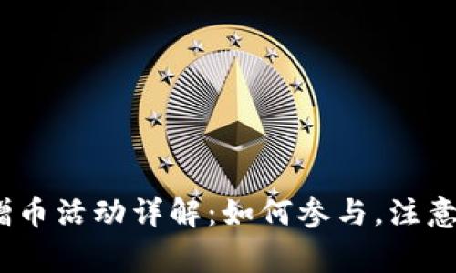 2023年虚拟币赠币活动详解：如何参与，注意事项及最优策略
