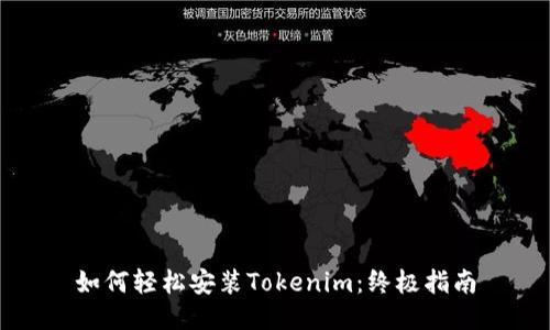 如何轻松安装Tokenim：终极指南