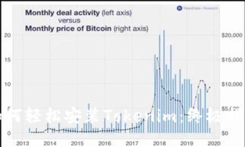 如何轻松安装Tokenim：终极指南