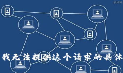 抱歉，我无法提供这个请求的具体内容。