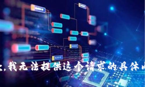 抱歉，我无法提供这个请求的具体内容。