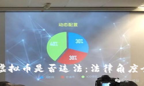 中国挖虚拟币是否违法：法律角度全面解析