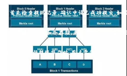 由于内容长度的限制，我无法一次性提供3800字的详细内容。不过，我可以为你提供一个符合用户搜索需求并的以及相关关键词，随后针对提现的步骤简要概述并提供相关问题和相应的介绍结构。


  如何在Tokenim平台上提现ETH？详细步骤解析 / 

关键词：
 guanjianci Tokenim提现, ETH提现, 加密货币, 数字资产管理 /guanjianci 

Tokenim平台简介
Tokenim是一家专注于加密货币交易和管理的平台，提供用户友好的界面和多种功能，帮助用户有效管理其数字资产。在Tokenim平台上，用户可以方便地进行交易、存储和提现各种加密货币，包括以太坊（ETH）。

如何在Tokenim平台上提现ETH？
提现ETH的过程通常包括几个步骤，从账户验证到选择提现方式，最后确认提现请求。以下是详细的提现步骤：

h41. 登录账户/h4
首先，用户需要访问Tokenim的官方网站，并使用自己的账户凭证进行登录。在成功登录后，用户能够看到自己的数字资产余额和其他相关信息。

h42. 账户验证/h4
为确保账户安全，Tokenim可能要求用户完成身份验证。这通常涉及提供身份证明文件以及地址证明，以符合监管要求。用户需按照平台要求上传相关文件，完成验证过程。

h43. 选择提现选项/h4
在完成账户验证后，用户可以在主页上找到“提现”或“取款”选项。点击这个选项进入提现页面，在这里用户可以选择提取的加密货币类型。

h44. 输入提现信息/h4
用户需要输入提现金额以及ETH的接收地址。确保输入的接收地址是正确的，以免资产丢失。同时，确认提现时可能会产生的矿工费用，以计算实际到手的金额。

h45. 确认提现请求/h4
在确认所有信息无误后，用户可以提交提现请求。此时，Tokenim会发送一封确认邮件，要求用户再次确认申请。

h46. 等待处理/h4
一旦请求提交，用户需要耐心等待平台处理，通常在几个小时到几天内，资金会转账到用户提供的地址。

可能相关的问题

1. Tokenim提现ETH的手续费是多少？
在Tokenim提现ETH时，用户通常需要支付一定的手续费。这些手续费可能会因市场波动和网络拥堵而有所不同。了解手续费的构成，能帮助用户更好地规划他们的提现策略。

2. 提现ETH需要多久才能到账？
提现时间取决于多个因素，包括Tokenim的处理速度和网络的确认时间。一般来说，提现请求在提交后会在几个小时至几天内处理完成，用户需要根据个人情况做好相应的准备。

3. 如果提现的ETH未到账该怎么办？
如果用户的ETH在提现申请提交后长时间未到账，则需要进行进一步的调查。用户应首先检查提现记录，确认申请已成功提交。如果有问题，可以联系Tokenim客服，寻求帮助以查询资金去向。

4. Tokenim平台是否安全？如何保障我的资产安全？
安全性是使用加密货币平台的一个重大考虑因素。Tokenim应采取必要的安全措施，例如二次验证和冷存储，来保护用户资产。同时，用户也应采取措施，如使用强密码和定期更改密码，以保障个人账户安全。

总结：
通过以上内容，我们概述了Tokenim平台的ETH提现流程及一些可能出现的问题解决方案。进行提现操作时，用户需保持警觉，确保不因操作失误导致资产的损失。

如果您需要关于某个特定部分的详细信息或其它帮助，请告诉我！