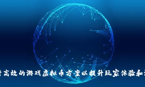 如何设计高效的游戏虚拟币方案以提升玩家体验和游戏经济