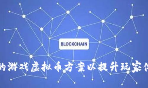如何设计高效的游戏虚拟币方案以提升玩家体验和游戏经济