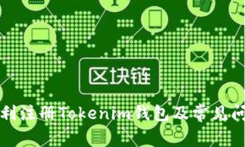 如何顺利注册Tokenim钱包及常见问题解析