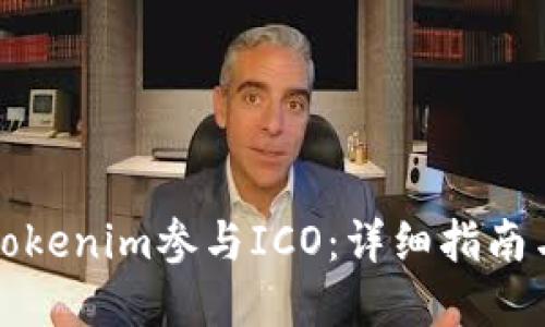 如何通过Tokenim参与ICO：详细指南与最佳实践