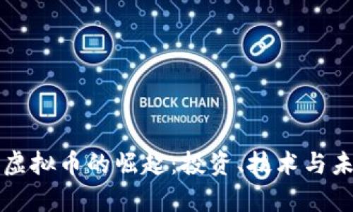 比特币等值虚拟币的崛起：投资、技术与未来趋势解析