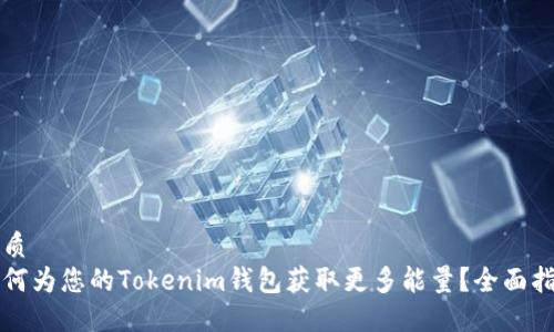 优质
如何为您的Tokenim钱包获取更多能量？全面指南