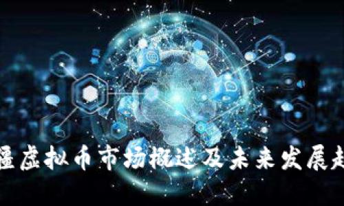 新疆虚拟币市场概述及未来发展趋势