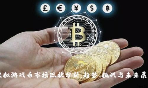 虚拟游戏币市场现状分析：趋势、挑战与未来展望