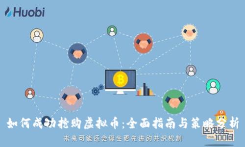 如何成功抢购虚拟币：全面指南与策略分析