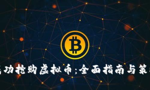 如何成功抢购虚拟币：全面指南与策略分析