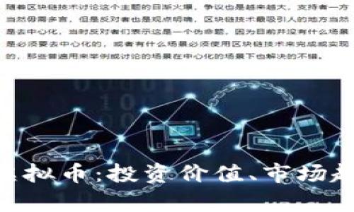 全面解析BNT虚拟币：投资价值、市场趋势及交易指南