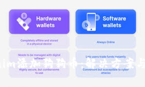 如何在Tokenim添加狗狗币：解决方案与常见问题解析