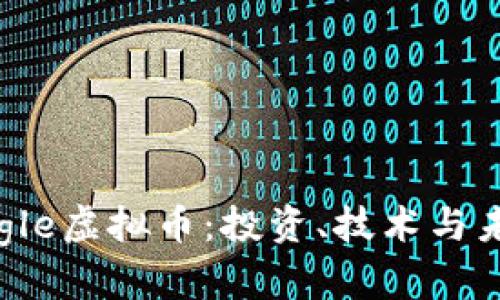 全面解析Eagle虚拟币：投资、技术与未来发展趋势