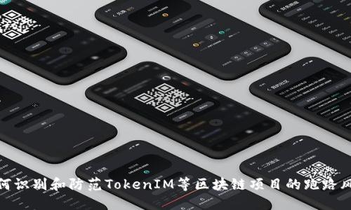 如何识别和防范TokenIM等区块链项目的跑路风险