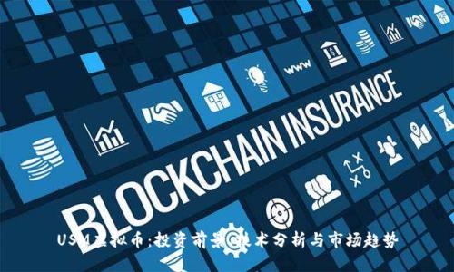USM虚拟币：投资前景、技术分析与市场趋势