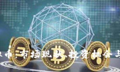  滕州虚拟币：市场现状、投资机会与风险分析