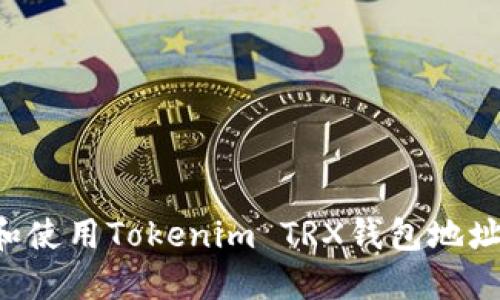 如何找到和使用Tokenim TRX钱包地址：详细指南