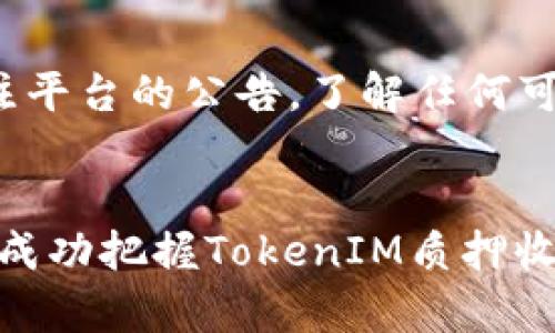 biao ti/biao tiTokenIM质押跑分：提升收益技巧与实战解析/biao ti

TokenIM, 质押, 跑分, 数字货币/guanjianci

概述
在数字货币的世界中，质押成为了越来越多投资者追逐的热门趋势。TokenIM作为一款备受推崇的数字资产管理平台，提供了丰富的质押功能。在此，我们将深入探讨TokenIM的质押跑分机制，包括其原理、操作技巧、潜在风险以及如何最大化收益。同时，我们会解答关于质押跑分的四个相关问题，帮助用户更好地理解这一过程。

TokenIM质押跑分机制
质押（Staking）是确保区块链网络安全与稳定的一种方式，用户通过持有一定量的代币并将其“锁定”在网络中，以此获得奖励。TokenIM平台的质押功能允许用户通过质押其代币来获取其他收益，如获取平台币、利息、LP代币等。
在TokenIM中，用户的质押收益通常是通过“跑分”机制计算的。跑分可以理解为是用户在质押过程中产生的一个权重或积分，用户的跑分高低直接影响到其在平台上排名以及最终收入。
strong如何计算跑分？/strong 主要依据用户的质押数量、质押时间以及质押类型等因素。这意味着，质押更多的代币、更长的时间，将会相应获取更多的跑分，提高收益的机会。

提升TokenIM质押收益的技巧
为了提高在TokenIM上的质押收入，用户可以采取以下几种策略：
ul
    listrong增加质押数量：/strong增加质押的代币数量能直接提升跑分，从而提高收益。/li
    listrong积极参与平台活动：/strongTokenIM常会举行各类促销活动，参与这些活动不仅可以获取额外的奖励，还可能带来额外的跑分。/li
    listrong选择合适的质押项目：/strong各种质押项目的收益率会有所不同，用户应根据自身情况选择回报适中的质押项目。/li
    listrong关注市场动态：/strong市场行情的变化可能会影响质押项目的收益表现，用户应关注市场波动及时调整策略。/li
/ul

TokenIM质押风险及应对策略
虽然TokenIM质押可以带来丰厚的收益，但风险也同样存在。以下是一些潜在风险及其应对策略：
ul
    listrong市场风险：/strong代币价值波动可能导致质押资产贬值，用户在质押前需谨慎评估市场情况。/li
    listrong流动性风险：/strong质押的代币一般在一段时间内无法交易，用户需提前考虑流动性问题。/li
    listrong平台风险：/strong如果TokenIM平台发生技术故障、被攻击或经营不善，用户的资产可能面临风险。用户应选择声誉良好且安全性强的合约。/li
    listrong合规风险：/strong数字货币领域的法律法规日趋严格，合规问题可能影响质押项目的正常运作。/li
/ul

常见问题解答

问题一：如何选择合适的质押项目？
选择质押项目是一个需要综合考虑的过程。首先，要了解项目的基本情况，包括团队背景、技术能力、市场前景等。其次，要关注其历史收益数据及同类项目的对比，看其收益表现是否稳健。最后，考虑自己的投资目标与风险承受能力，选择一个既能带来可观收益又在风险可承受范围内的项目。例如，如果你偏向于稳健，可以选择大市值的项目；如果追求高收益则可以选择新兴项目。

问题二：TokenIM质押的最低额度是多少？
TokenIM的质押最低额度通常会因项目不同而有所区别。用户在进行质押前，应仔细阅读质押项目的相关规定，了解最低质押额度。同时，可以关注TokenIM官方的信息发布，及时了解相关调整。值得注意的是，在选择质押项目时，不仅要关注最低限额，还要考虑质押的收益率、锁仓时间及风险等因素，这样才能做出最优决策。

问题三：质押后是否可以随时提取资产？
在TokenIM质押的资产通常有相应的锁定期，期间用户是无法提取或交易质押的代币的。锁定期的长短会根据不同的质押项目有所区别。用户需提前确认质押的具体要求，以便合理规划资产使用。若在锁定期内急需资金，可能会面临资金无法流动的困境。因此，制定合理的投资策略，评估好流动性需求，才能避免不必要的损失。

问题四：如何提高TokenIM质押的安全性？
提高TokenIM质押的安全性是每位用户都应重视的问题。首先，用户应选择在安全性方面信誉良好的平台进行质押；其次，启用双重身份验证等安全功能，确保账户安全。定期关注平台的公告，了解任何可能的安全风险，并保持对市场动态的敏感。同时，用户还应分散投资，将资金分配到多个项目，而不是集中在单一质押项目上，以降低整体风险。

总结
TokenIM作为一个便捷的质押平台，结合多种收益策略与风险管理，能够为用户提供良好的投资体验。理解质押跑分机制、善用质押技巧、规避潜在风险，以及关注市场变化，都是成功把握TokenIM质押收益的关键。希望本文能为用户在TokenIM质押的实践中提供有价值的思路与行动指南。